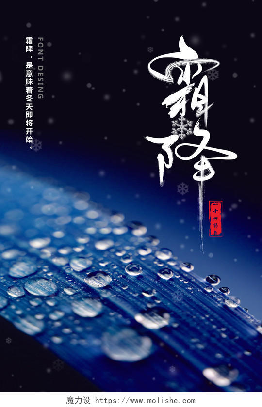 蓝色创意卷轴霜降背景中国二十四节气宣传海报